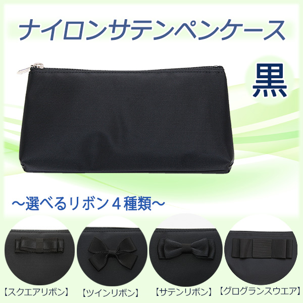 人気のナイロンサテン ペンケース コスメポーチ 黒 選べるリボン 4種類 お受験用品のお店 ハッピークローバー