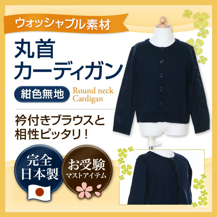 ウォシャブル素材 丸首ウォッシャブルカーディガン 日本製 90cm～130cm 衿付きブラウスと相性ピッタリ！｜お受験用品のお店 ハッピークローバー