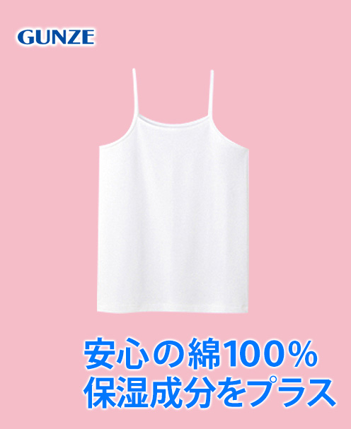 Gunze グンゼ Kgスキンタッチコットン キャミソール 女の子用 130 160センチ コットン 白無地 お受験用品のお店 ハッピークローバー