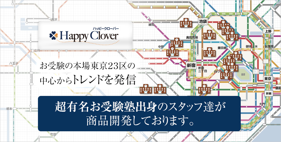 お受験の本場東京23区の中心からトレンドを発信