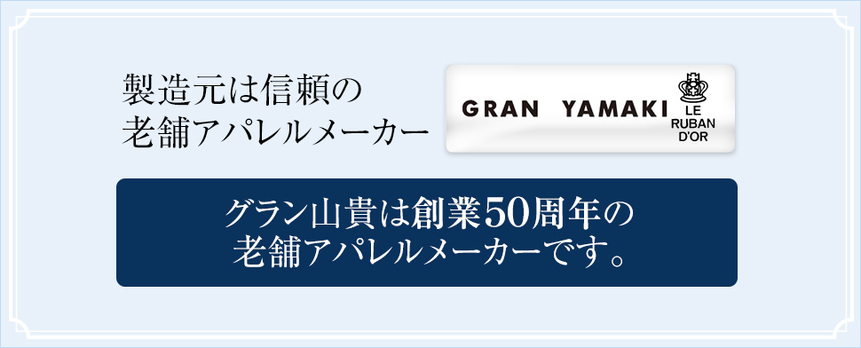 製造元は信頼のアパレルメーカー グラン山貴