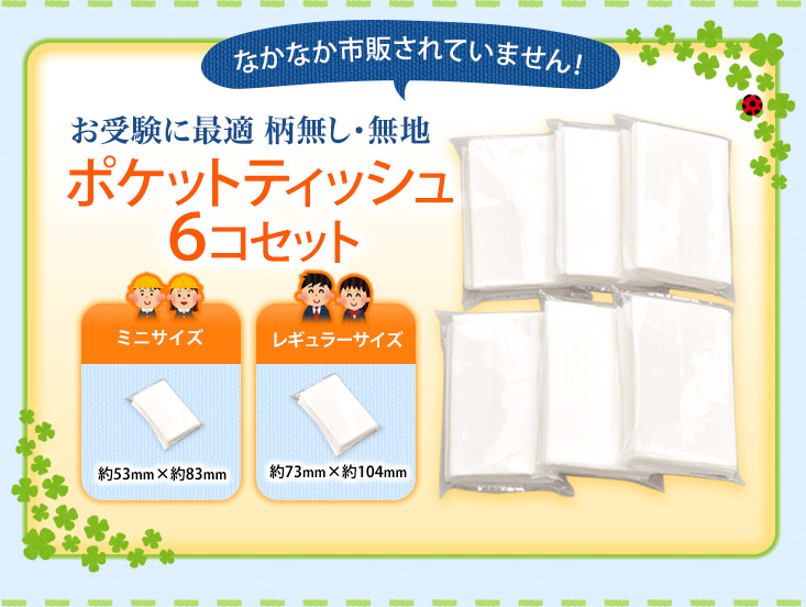 お受験用ティッシュ 官公庁御用達 日本製ふんわりやわらか 柄無し無地ポケットティッシュ6コセット ミニサイズ レギュラーサイズ お受験用品のお店 ハッピークローバー