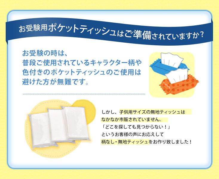 お受験用ティッシュ 官公庁御用達 日本製ふんわりやわらか 柄無し無地ポケットティッシュ6コセット ミニサイズ レギュラーサイズ お受験用品のお店 ハッピークローバー