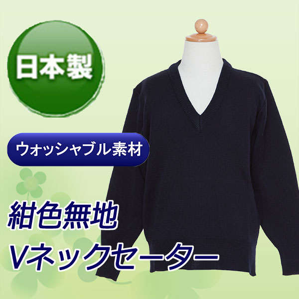 三菱レイヨン糸使用 紺色無地Vネックウォッシャブルセーター 日本製 100/110/120センチ｜お受験用品のお店 ハッピークローバー