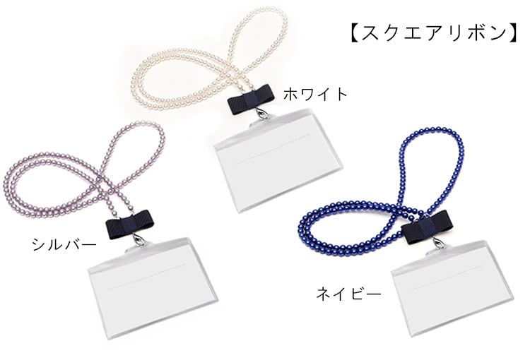 日本製 パールネックレス仕様 ネックストラップ プラスチック透明無地idケース付き 選べる3色オリジナルカラー Pearln C お受験用品のお店 ハッピークローバー