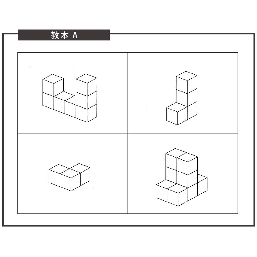 立方体積み木教本A(初中級編)42パターン 知育教材