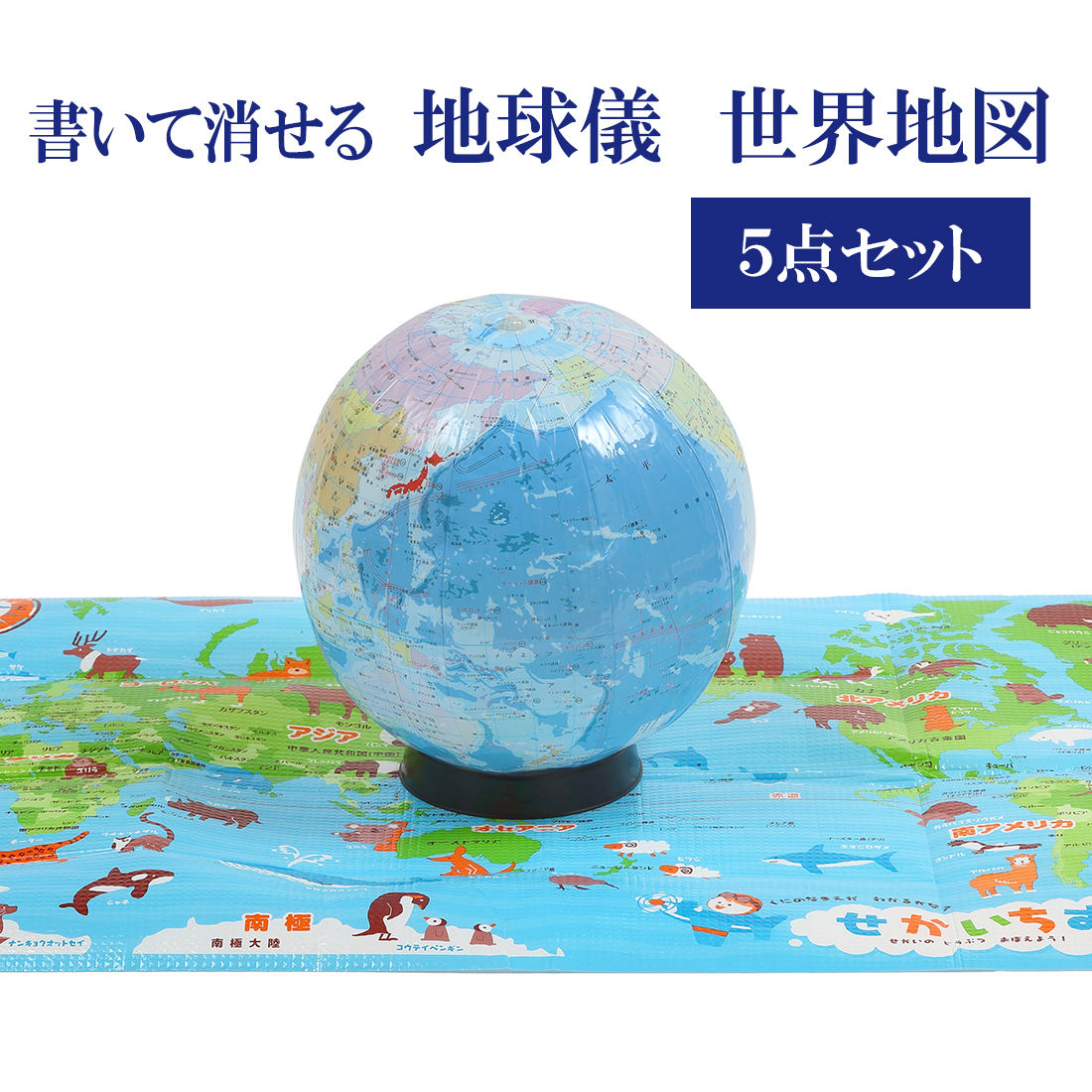 最新版・書いて消せる　置き場所に困らない<br>日本語表記のビーチボール地球儀　5点セット<br>球径30cm 台座＆世界の国旗ポスター<br>知育教材 知育玩具 地球儀