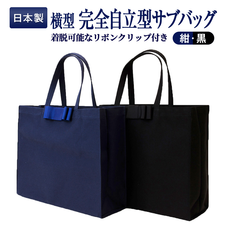お受験バッグ 完全日本製  横型 完全自立型サブバッグ 着脱可能なグログランリボンクリップ付き 紺  黒  お受験バッグのハッピークローバー