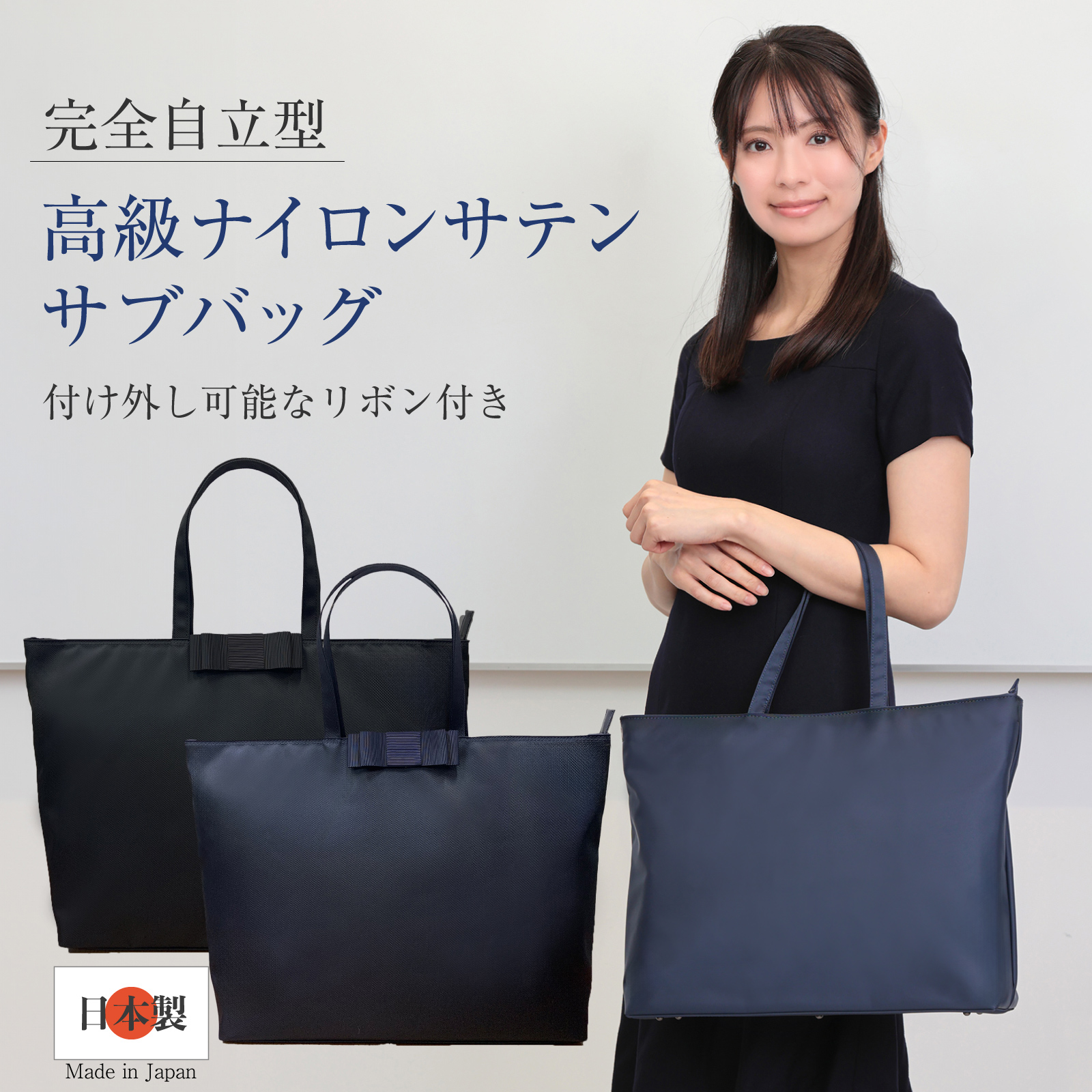 お受験バッグ 自立型バッグ ナイロンサテンビッグトート