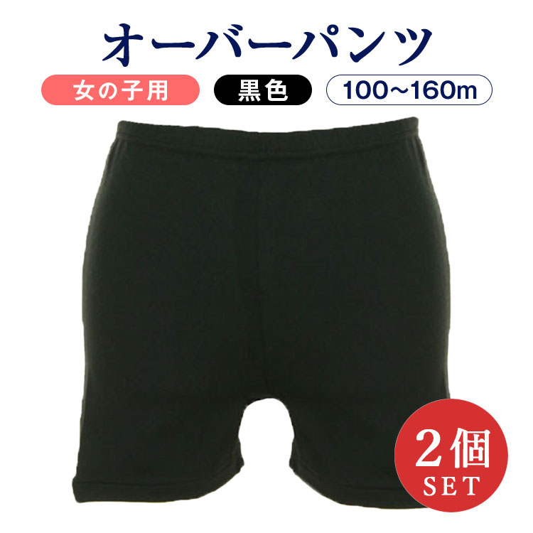 【セール中！ 2個セット】女児用 短パン型オーバーパンツ【黒】100〜160センチ スカートインパンツ