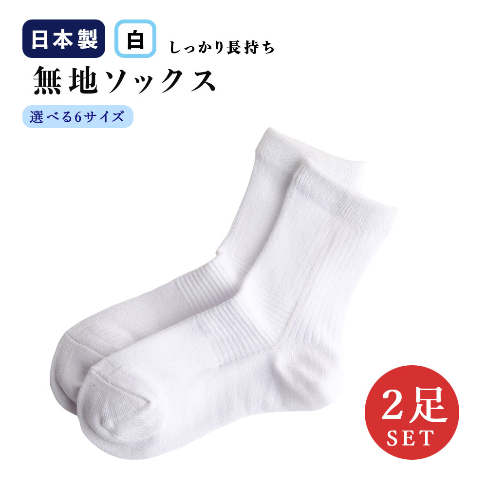 【2足セット】長持ちホワイトソックス 日本・奈良製
