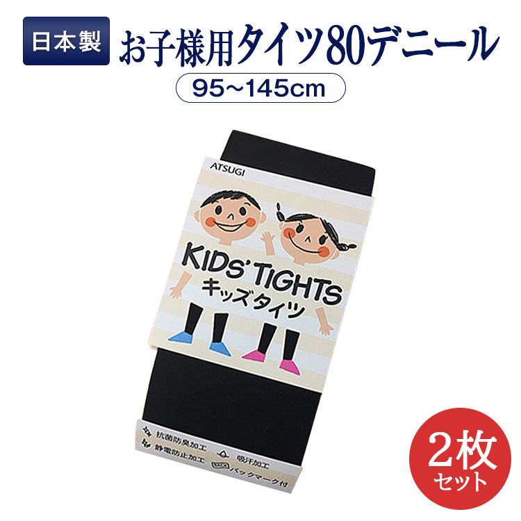 2枚セット アツギ キッズタイツ 80デニール 黒 日本製 KIDS' TIGHTS 3