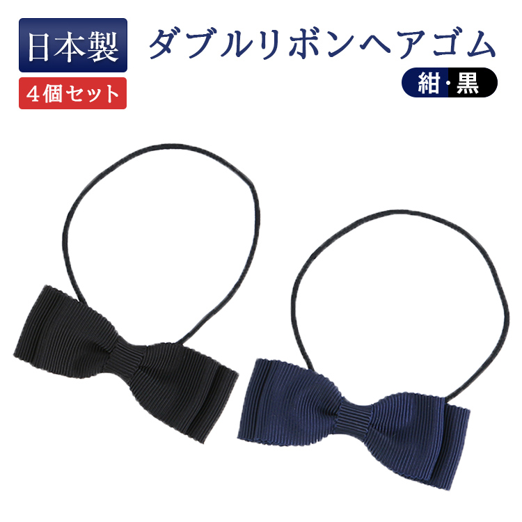 【4個セット】■ダブルリボン ヘアゴム【紺/黒】<BR>完全日本製 百貨店品質