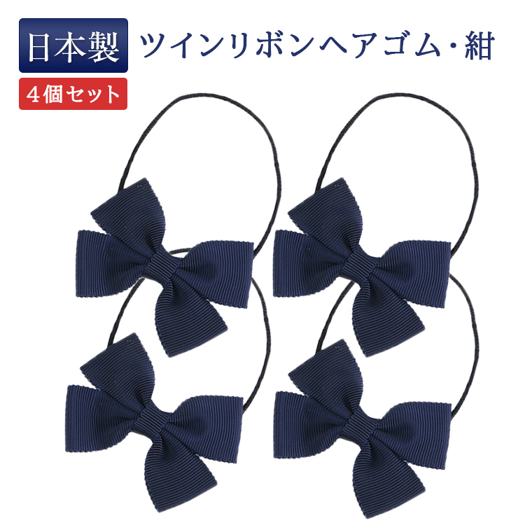 ヘアゴム ヘアリボン ツインテール1194ネイビー