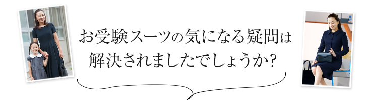 お受験スーツのポイントの気になる疑問は解決されましたでしょうか