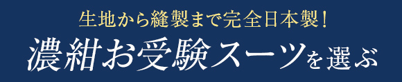 生地から縫製まで完全日本製！濃紺お受験スーツを選ぶ