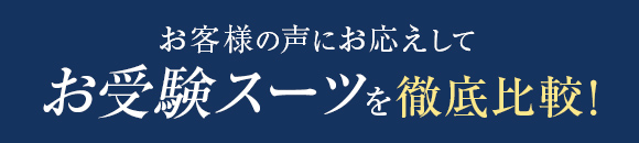 お客様の声にお応えしてお受験スーツを徹底比較！