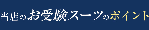 当店のお受験スーツのポイント