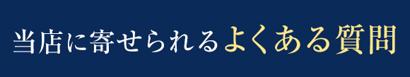 当店に寄せられるよくある質問