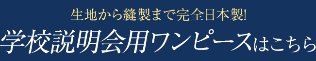 生地から縫製まで完全日本製！学校説明会用ワンピース