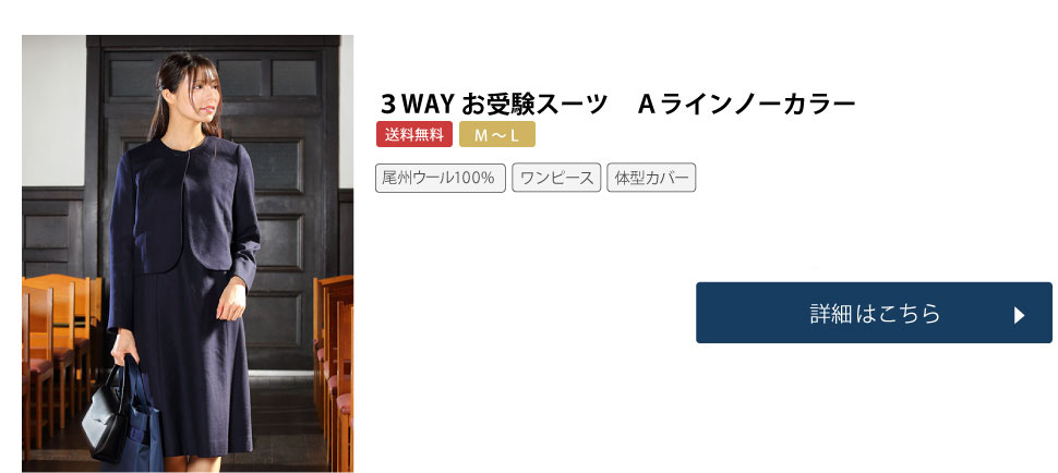 3WAYお受験スーツ Aラインノーカラー