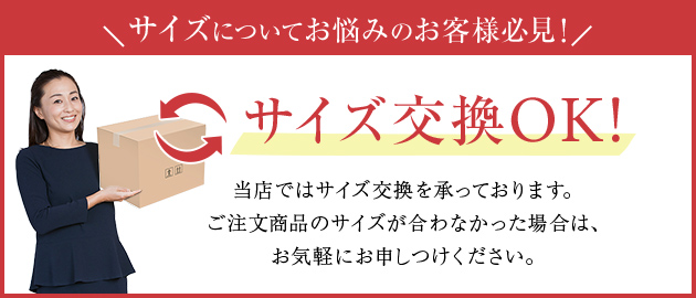 サイズ交換OK!