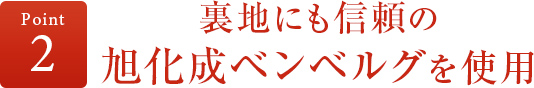 ポイント2 裏地にも信頼の旭化成ベンベルグを使用
