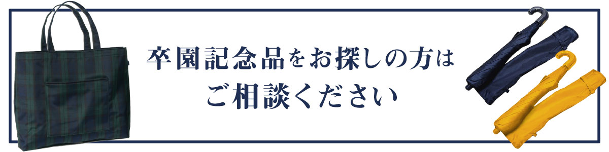 卒園記念役員様向け割引